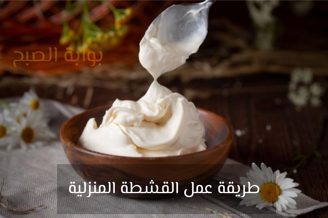 بأقل تكلفة..طريقة عمل القشطة المنزلية جربيها وهتعملى أحلى حلويات بيها في رمضان