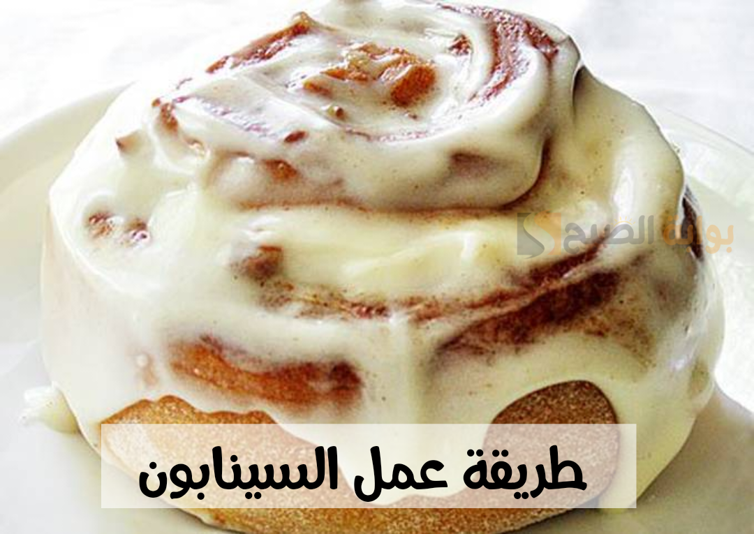 جربيه كده ومش هتندمي..طريقة عمل السينابون الأصلي بطعم أحلى من المحلات