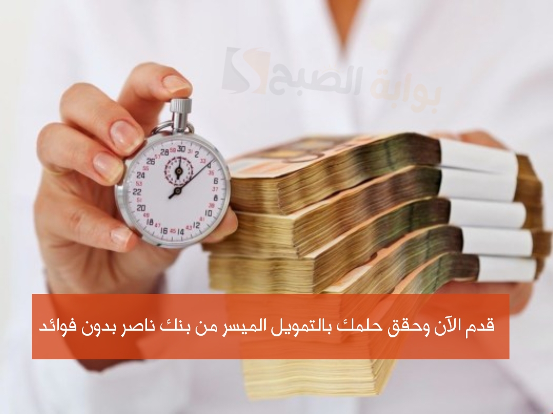 اغتنم فرصة التمويل الميسر وقدم الآن واحصل على قروض بنك ناصر الاجتماعى بدون فوائد