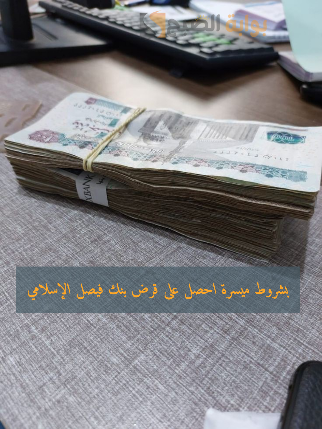 من غير تعقيدات وحسن وضعك المادي … شروط قرض بنك فيصل الإسلامي والأوراق المطلوبة
