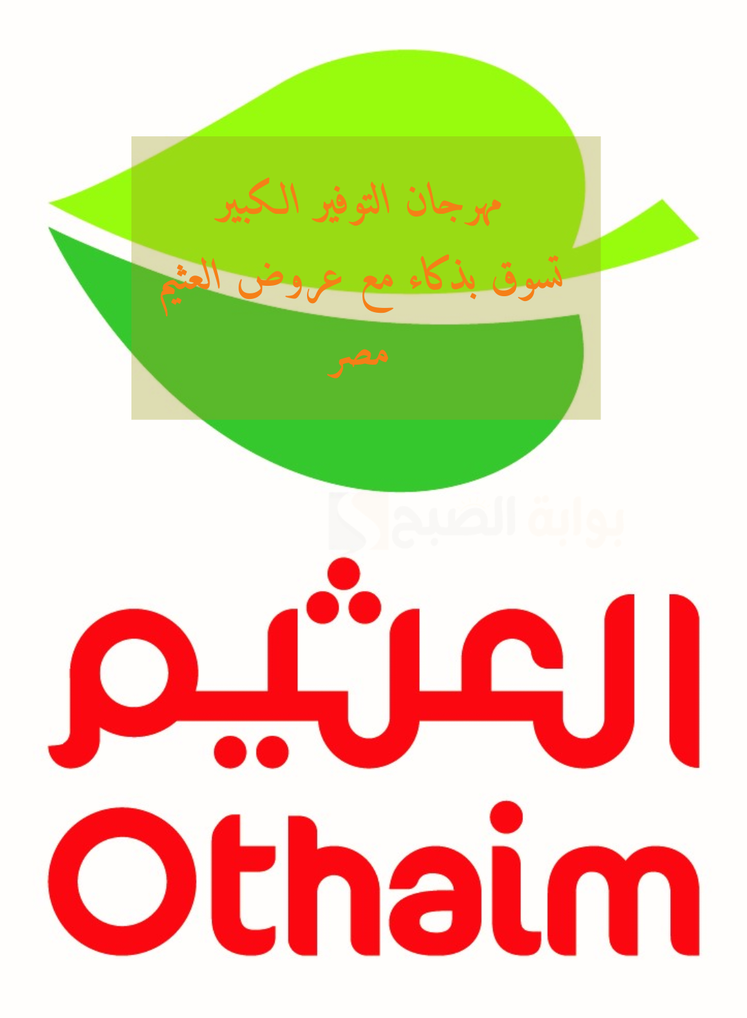 مهرجان التوفير الكبير..تسوق بذكاء مع عروض العثيم مصر حتى 23 فبراير
