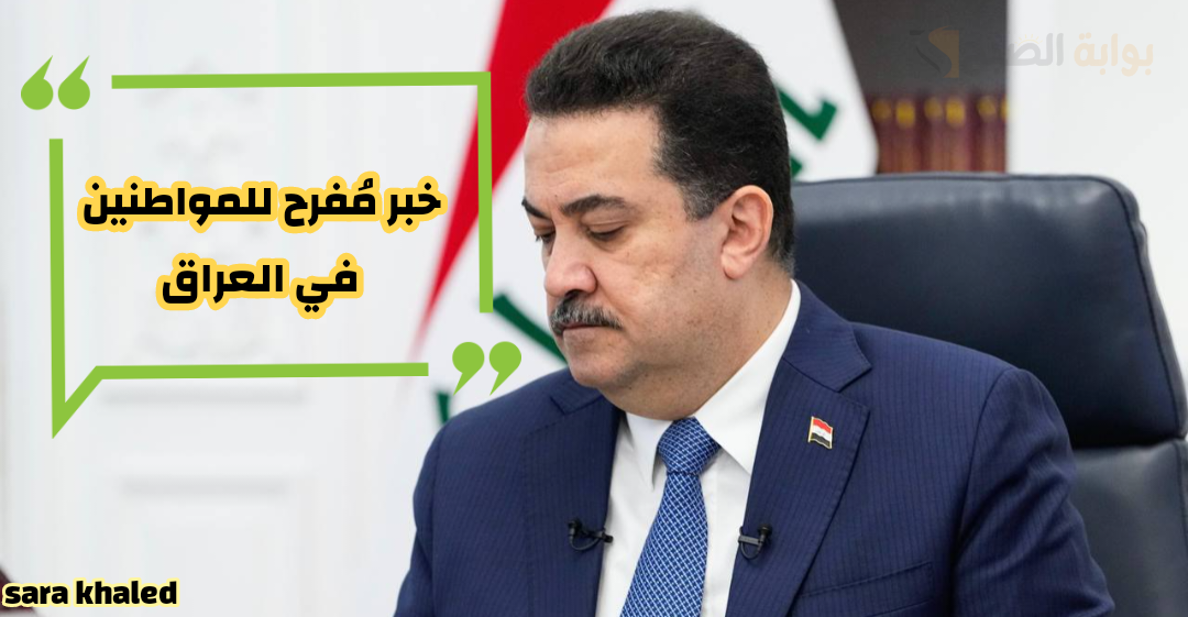 بشرى سارة.. تخفيضات كبيرة في أسعار المواد الغذائية لهذه الفئة في العراق بأمر من رئيس الوزراء