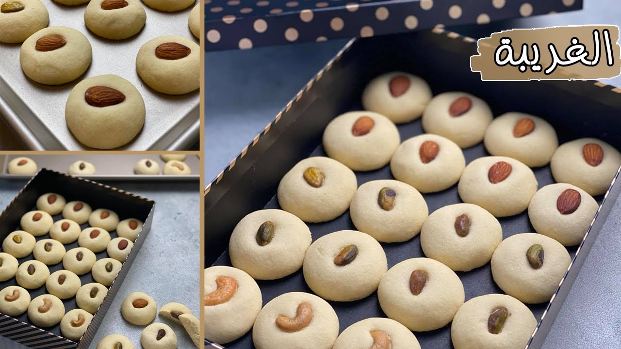 طريقة عمل الغريبة الناعمة بكل تكات الحلواني خفيفة وبتدوب في الفم