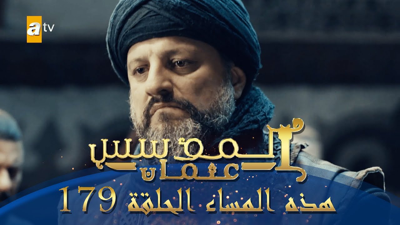 «Kurulus Osman».. الحلقة 179 من مسلسل المؤسس عثمان موعد العرض وتردد والقنوات الناقلة