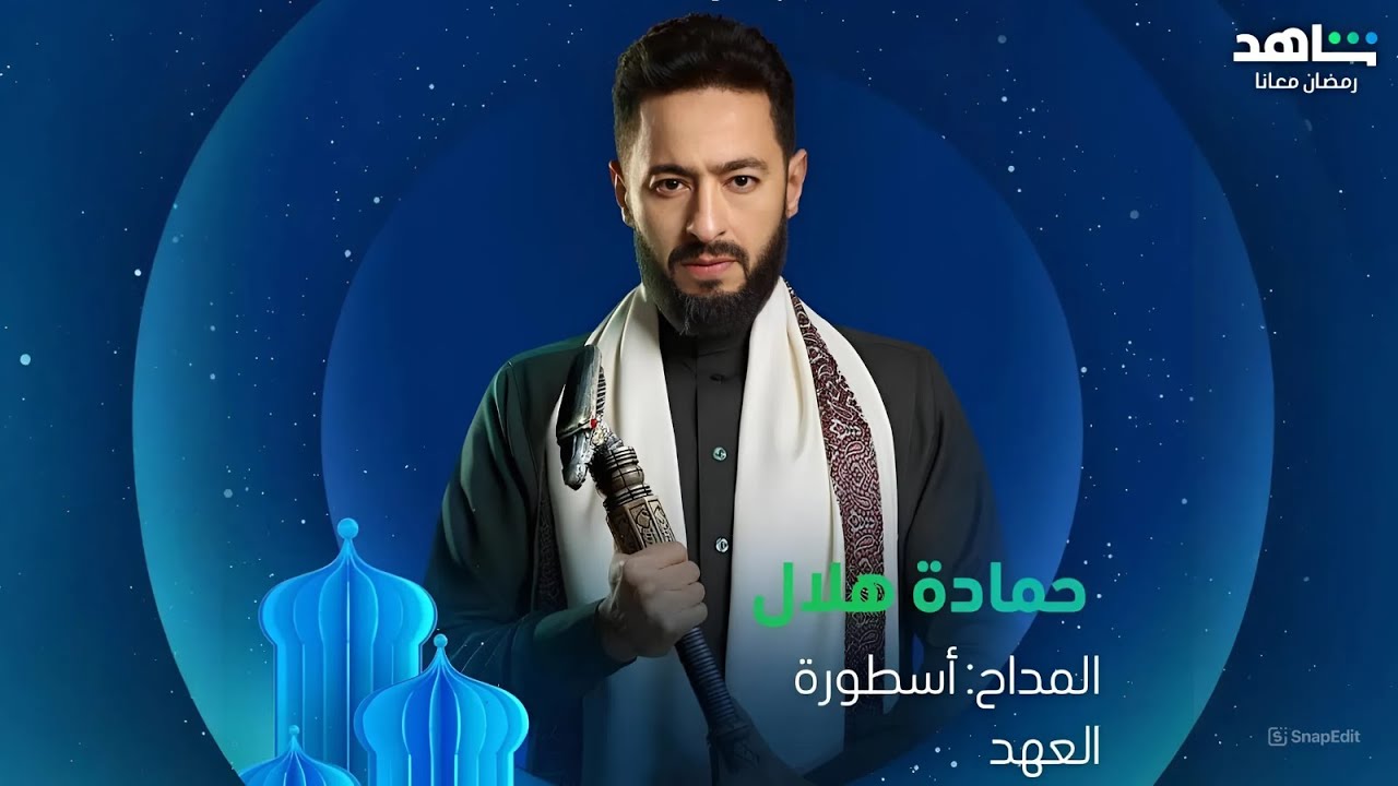 “مسلسلات رمضان 2025″…عودة حمادة هلال من الموت في المداح أسطورة العهد ومفاجأة للجمهور