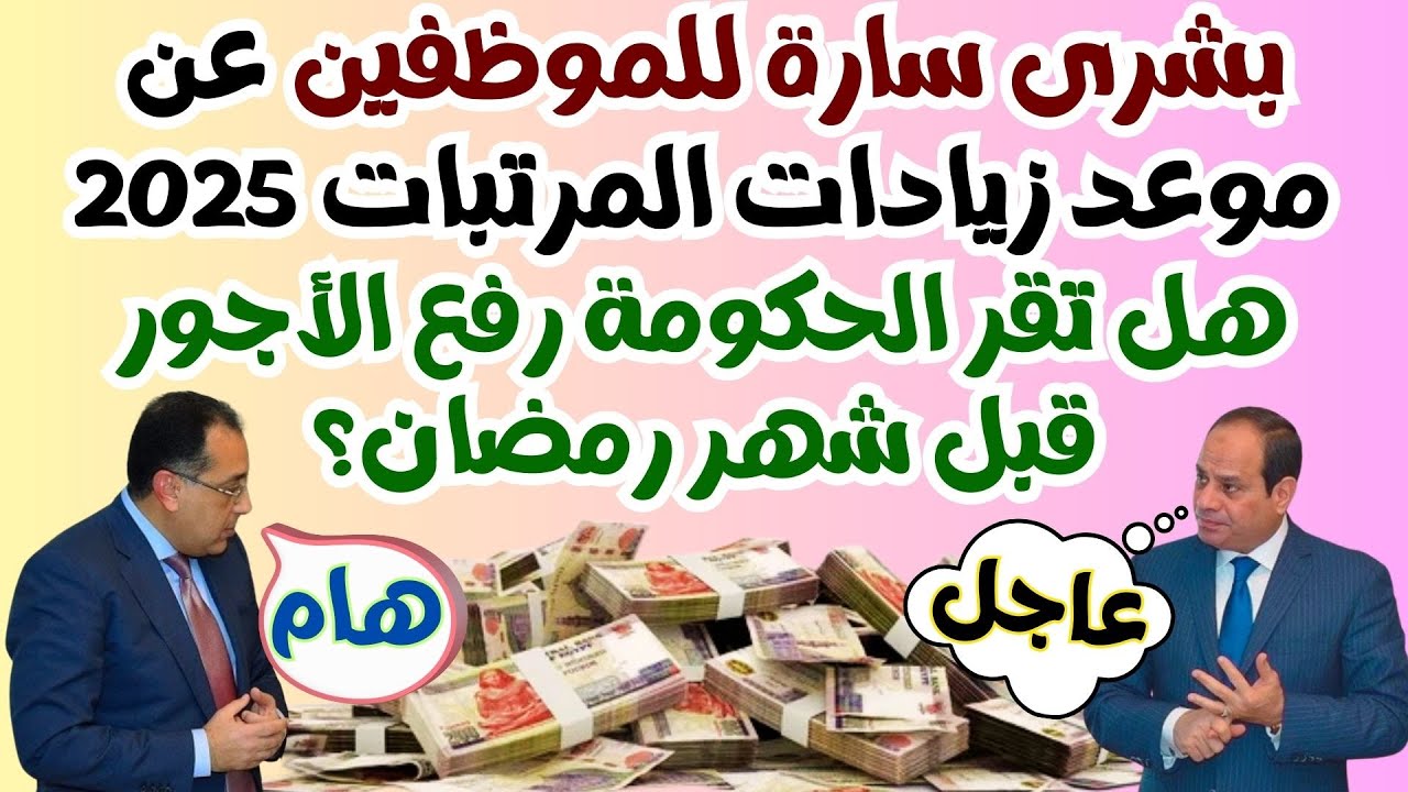 الزيادة الجديدة امتى.. موعد زيادة المرتبات والمعاشات الجديدة 2025 في مصر حسب ما أعلنه رئيس الوزراء