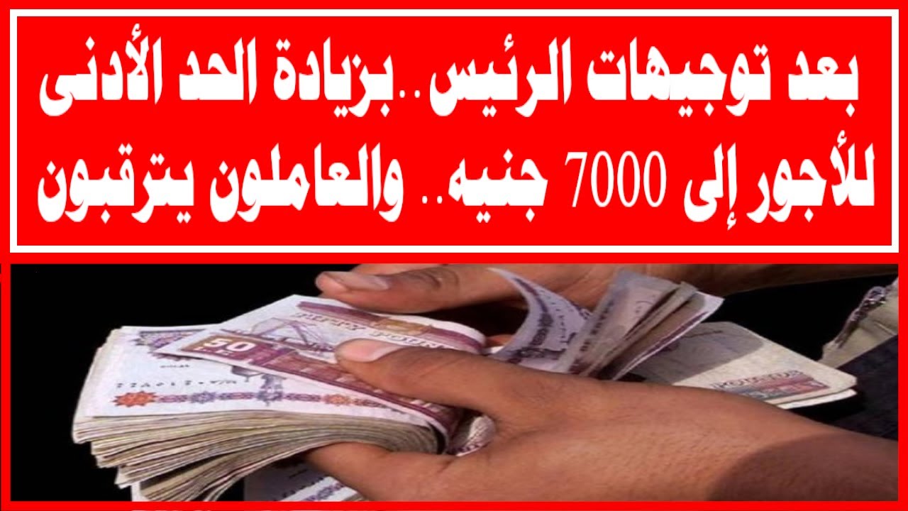أخبار مبهجة للعاملين.. توقعات بزيادة الحد الأدنى للأجور لـ 7000 جنيه للقطاع الخاص.. تفاصيل