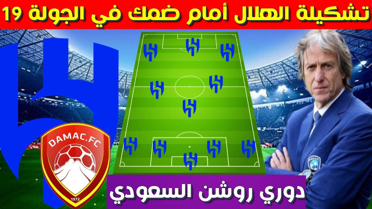 تشكيلة الهلال ضد ضمك اليوم.. الزعيم يستعد لاكتساح المنافس وحصد النقاط الثلاث في مواجهة قوية بالدوري السعودي