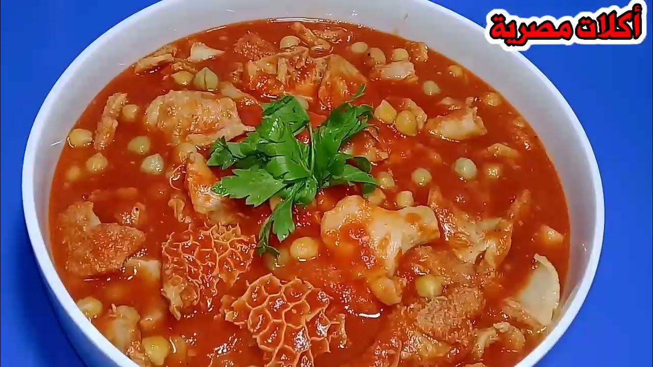 أشهر الوصفات المصرية الذيذة.. طريقة تحضير الكرشة بالصلصة والحمص بكل سهولة