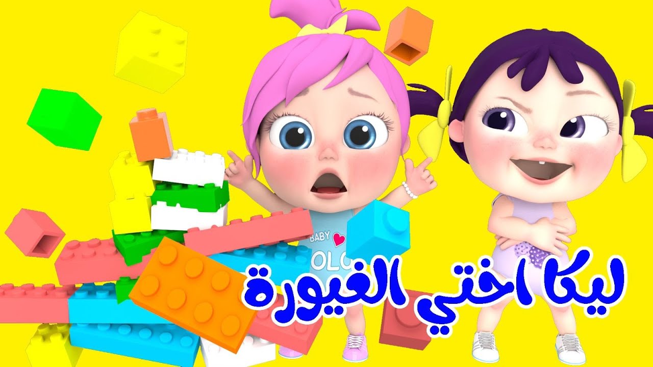 ليكا اختي الغيورة .. استقبل تردد قناة وناسة اغاني لولو 2025 لمتابعة كل الاغاني الجديدة للاطفال