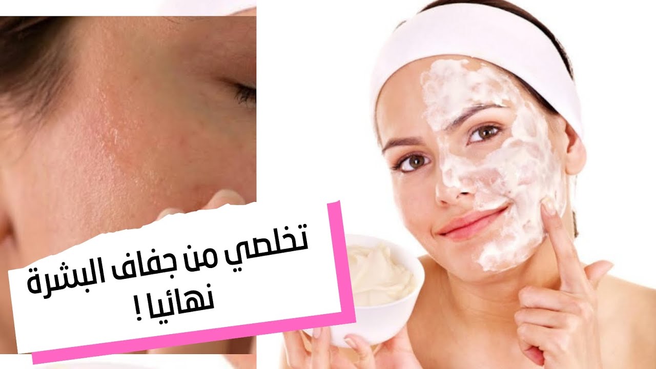 اعرفي حل مشكلة بشرتك وجربي الوصفة الطبيعية الاقتصادية لعلاج جفاف الوجه خاصة في رمضان