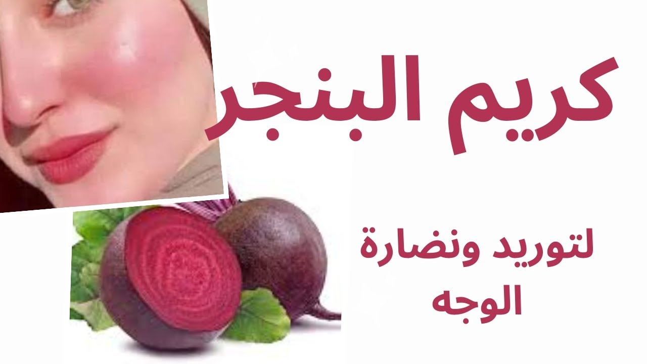 النتيجة لا تصدق اعرفي طريقة توريد الخدود طبيعيًا بالبنجر