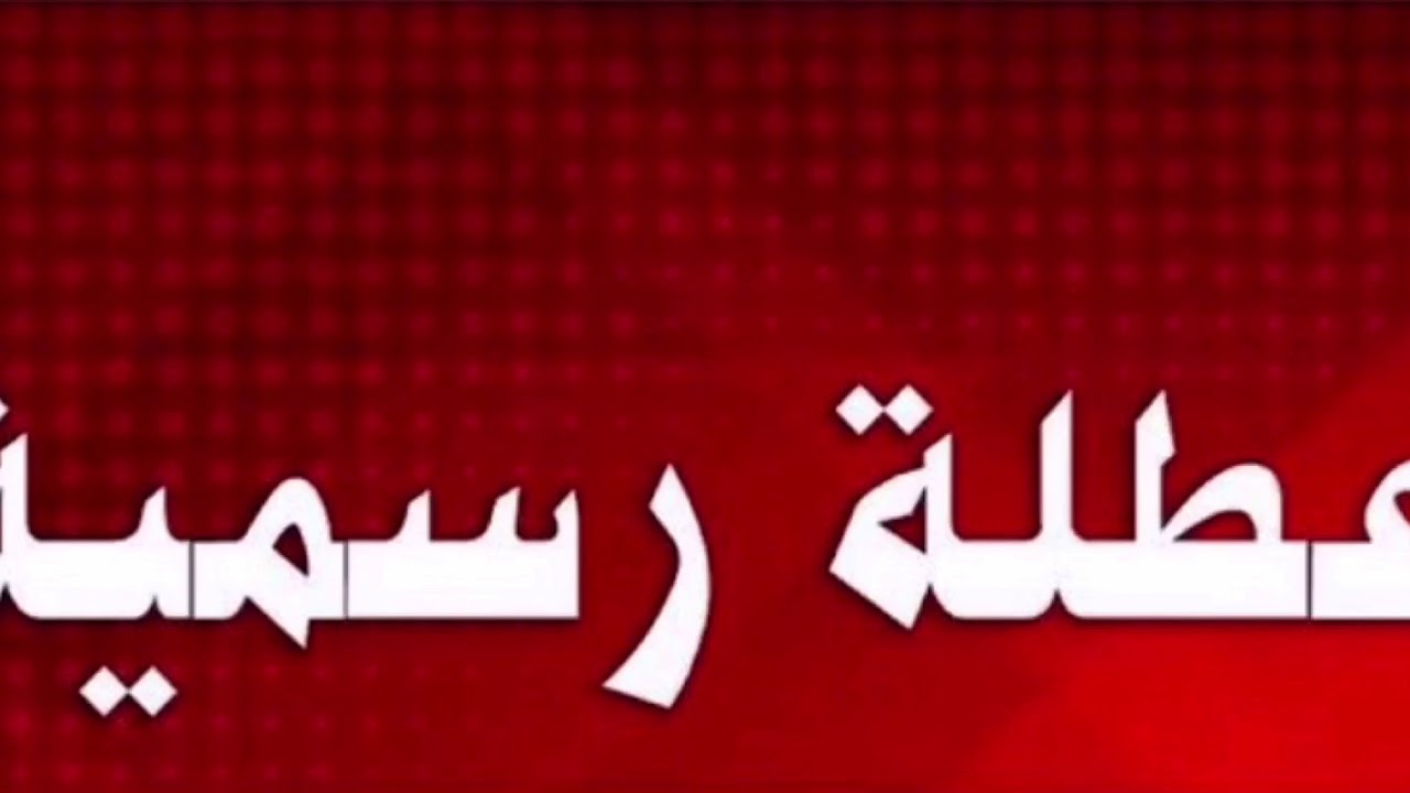 الأمـــــانة العـــــامة تجيـــب.. هل غدًا الخميس عطلة رسمية بالعراق في كافة المحافظات؟