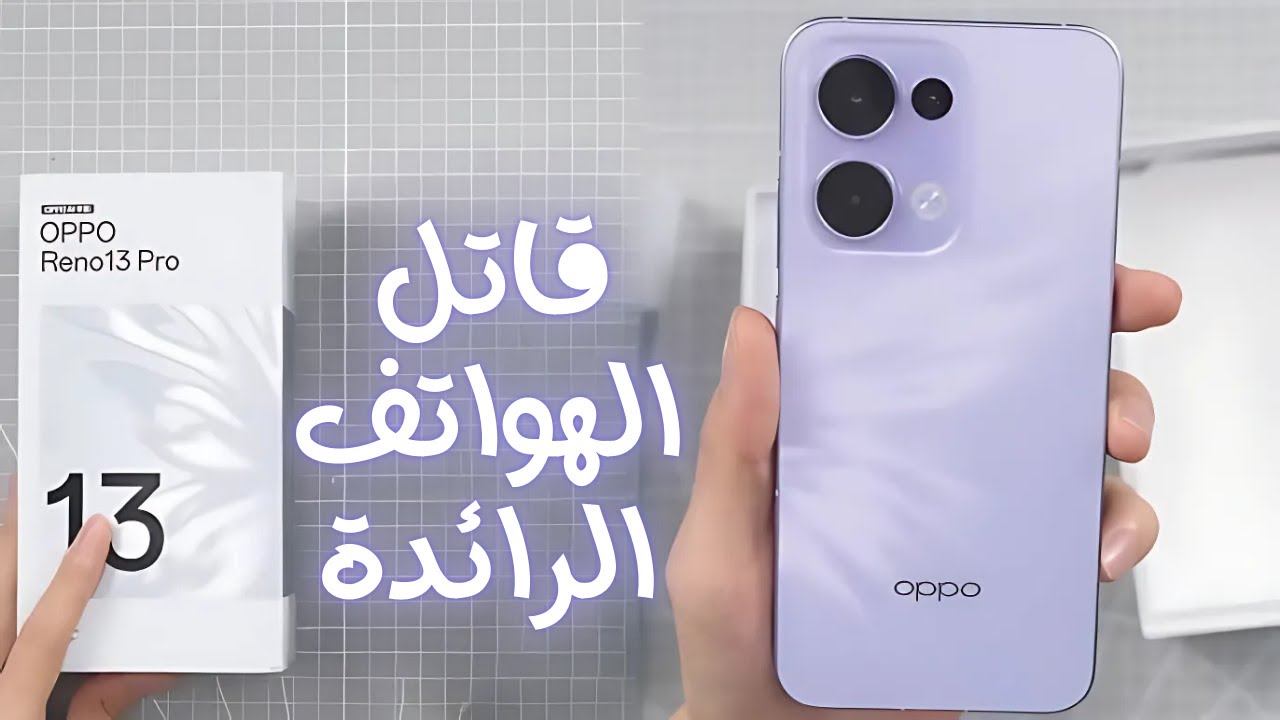 مراجعة شاملة لهاتف Oppo Reno 13 Pro.. عندما تلتقي التكنولوجيا بالجمال