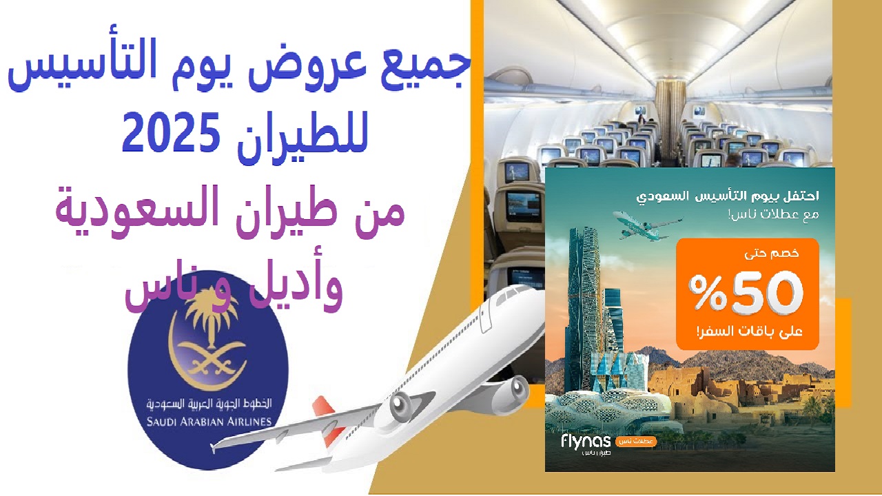  “احجز تذكرتك” جميع عروض يوم التأسيس للطيران 1446 – 2025 من طيران السعودية وأديل و ناس بارخص الاسعار