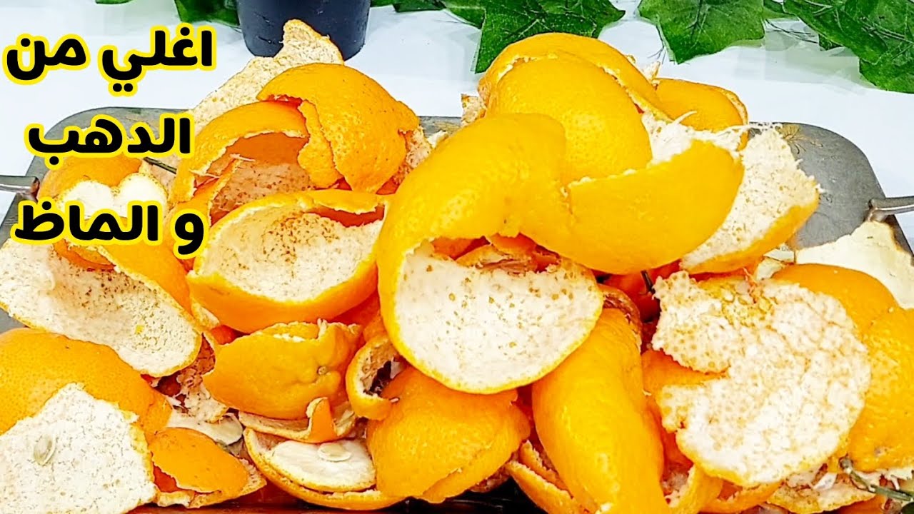 اوعي ترميه تانى.. قشر اليوسفي كنز في البيت من انهارده مش هتستغني عنه تاني استخدامته رهيبه