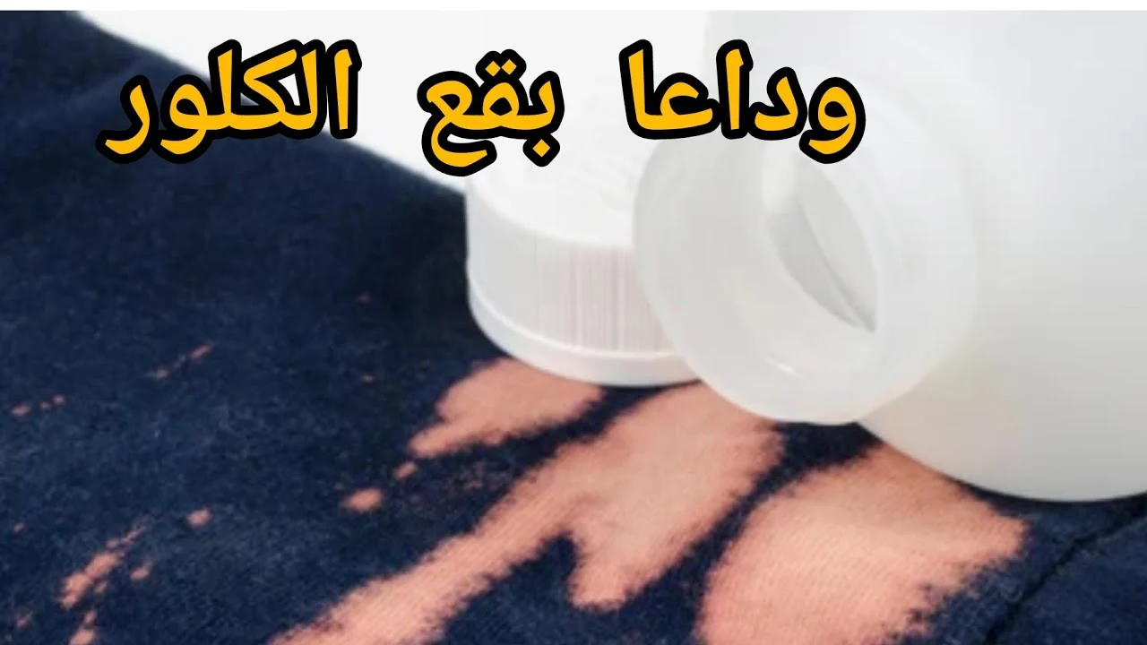 ما ترميش هدومك تاني.. لازالة بقعة الكلور من الملابس نهائيا بطريقة جهنيمة هترجع كل ملابسك جديدة