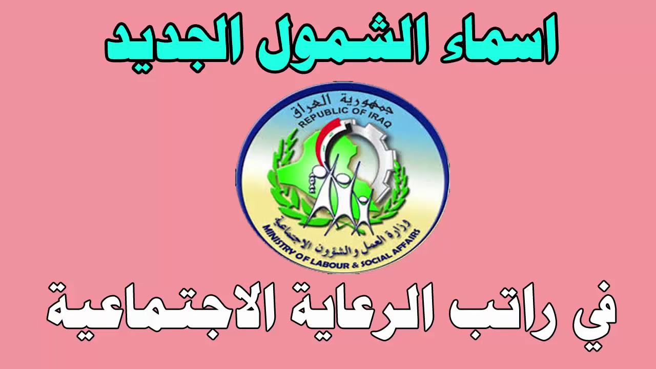 عبر مظلتي.. رابط الاستعلام عن أسماء الرعاية الاجتماعية الوجبة الأخيرة 2025 العراق وأهم شروط الاستحقاق 