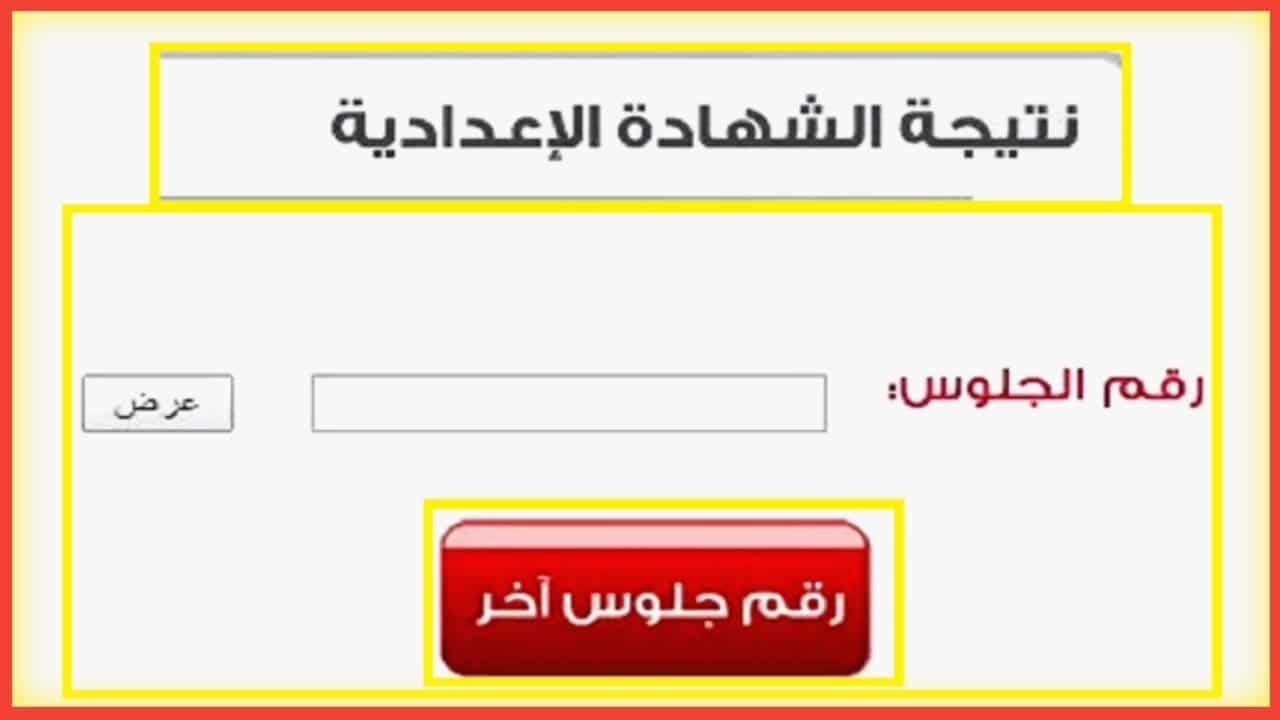 qaliobia.gov.eg : نتيجة الشهادة الإعدادية محافظة القليوبية 2025 الترم الأول على رابط الإدارة..فور إعلانها