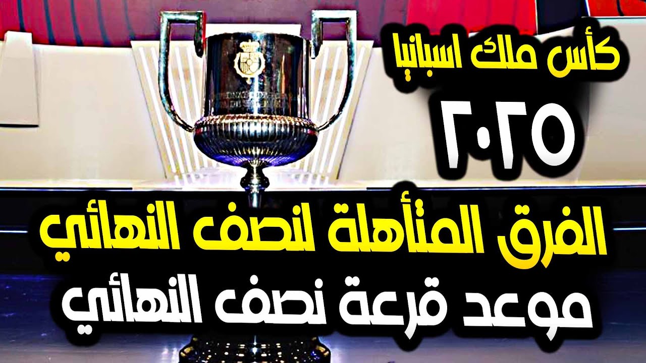 اكتشف بنفسك المواجهات.. موعد إذاعة مراسم سحب قرعة كأس ملك إسبانيا 2025 نصف النهائي