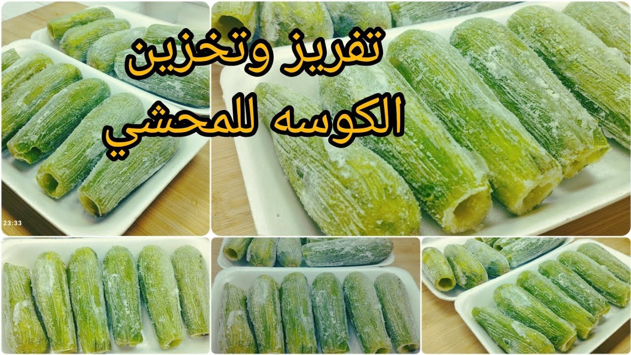 طريقة تخزين الكوسة الطازجة في الفريزر لأطول فترة بنفس الجودة بخطوات بسيطة