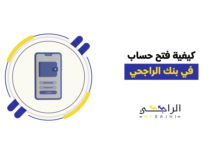 طريقة انشاء حساب بنك الراجحي اون لاين دون الحاجة للذهاب للمصرف