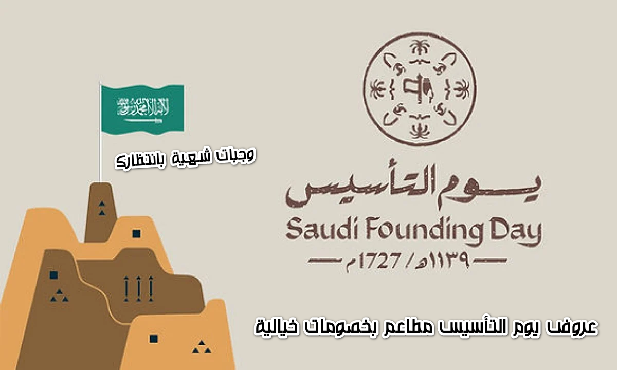 تخفيضات لا مثيل لها.. أبرز عروض يوم التأسيس مطاعم 2025  لأشهى الوجبات تصل حتى 15% وأكثر