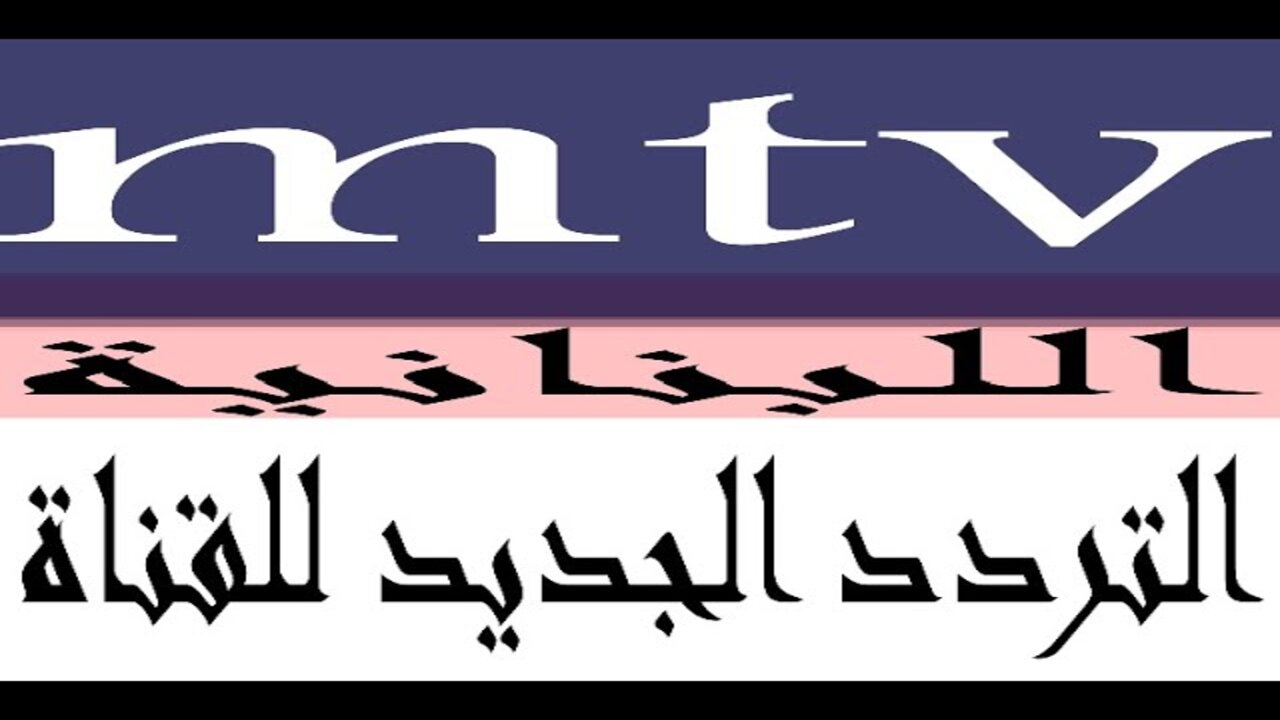 “ثبتها الآن“ تردد قناة mtv اللبنانية 2025 للأخبار الحصرية على العربسات والهوت بيرد
