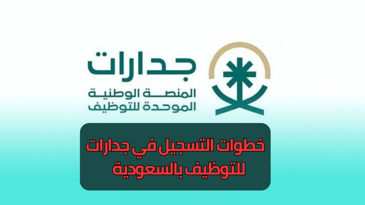 لسهولة البحث عن عمل..الخطوات والشروط اللازمة للتسجيل في جدارات 1446