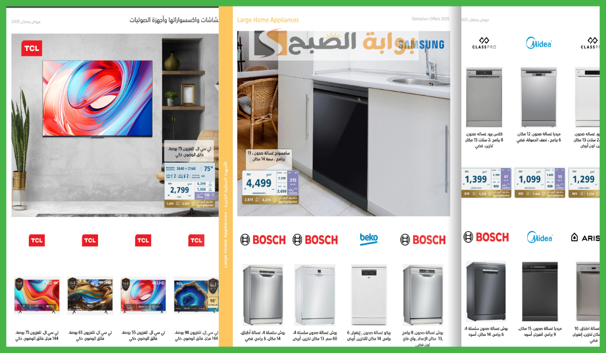 جديد عروض اكسترا السعودية.. تخفيضات على الأجهزة الكهربائية والمنزلية والشاشات حتى 19-2-2025