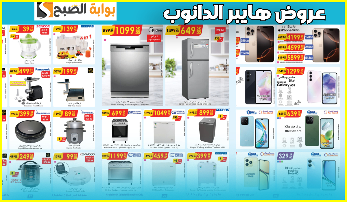 جديد عروض الدانوب على الأجهزة الكهربائية والمنزلية والجوالات حتى 11 فبراير 2025