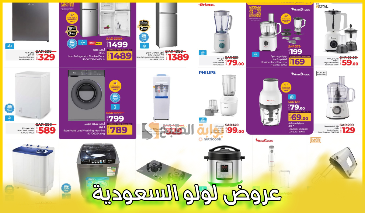 جديد لولو هايبر السعودية.. تخفيضات على الأجهزة الكهربائية وأدوات المطبخ حتى 22 فبراير 2025