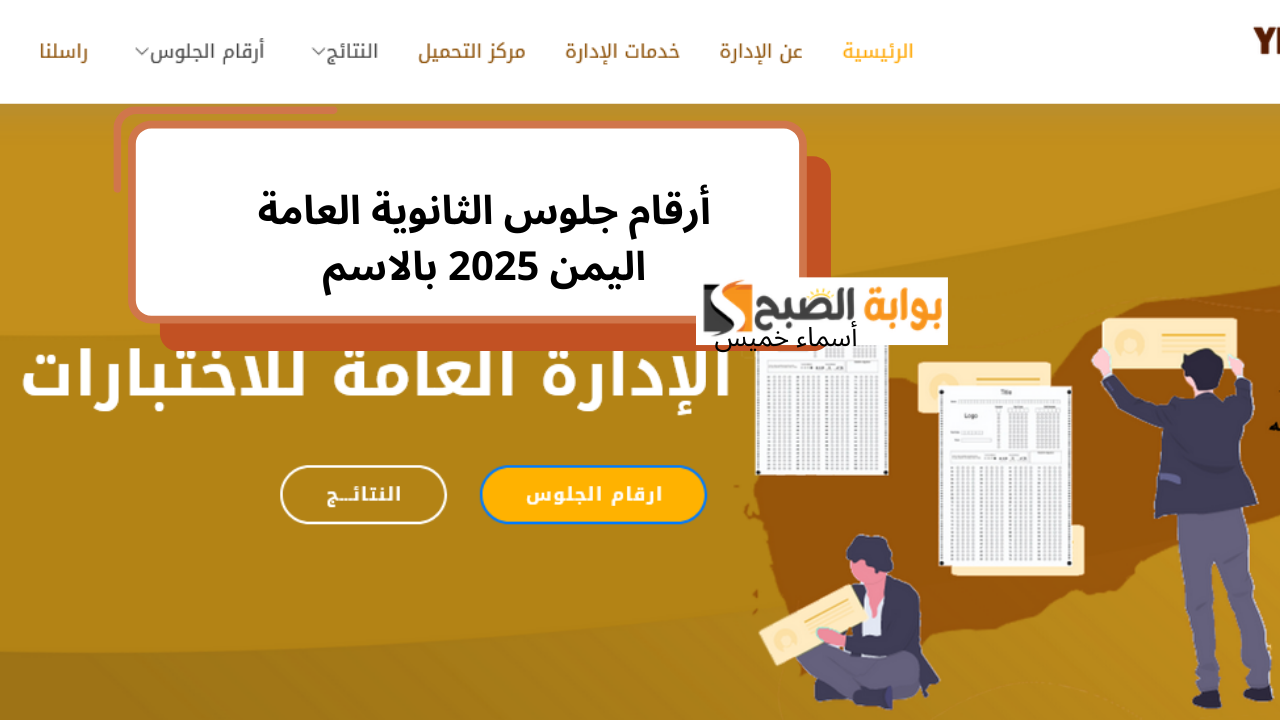 موعد إصدار أرقام جلوس الثانوية العامة اليمن بالاسم 2025 عبر yemenexam.com