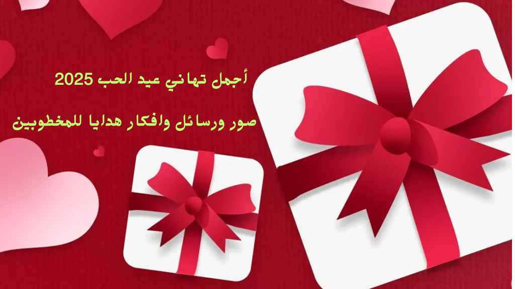 أرق صور رسائل تهنئة بعيد الحب ٢٠٢٥ عبارات وكلام رومانسي 2025 Happy Valentine Day
