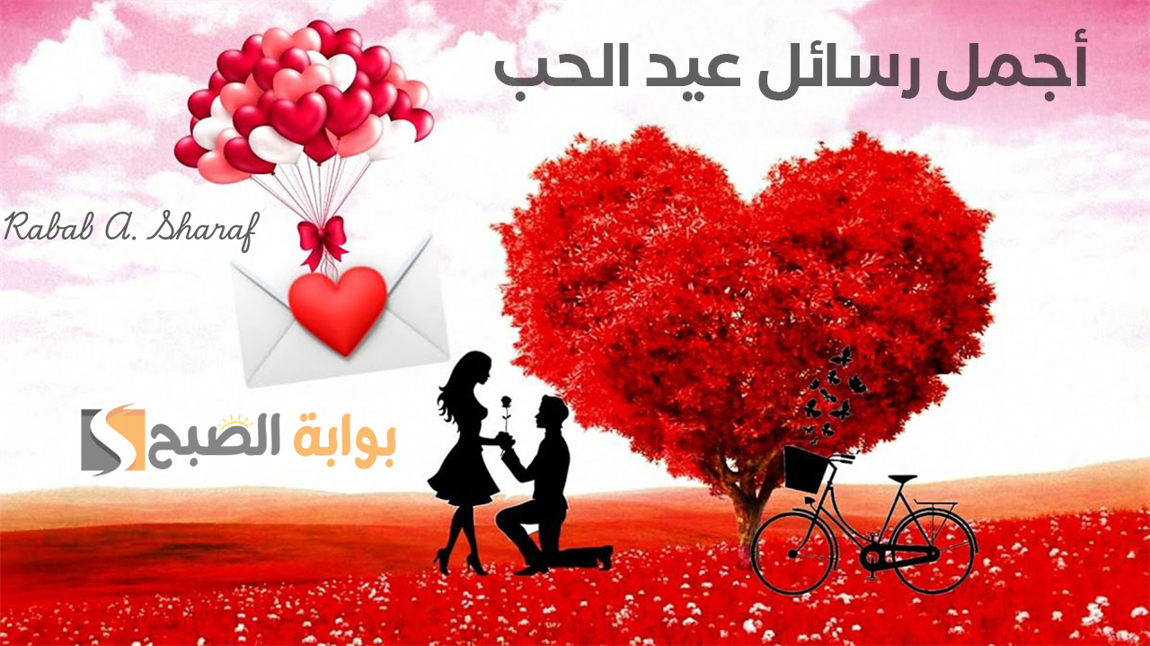 “بكرة الفلانتين”.. أجمل رسائل عيد الحب 2025 Happy Valentine Day ورسائل تهنئة رومانسية مكتوبة