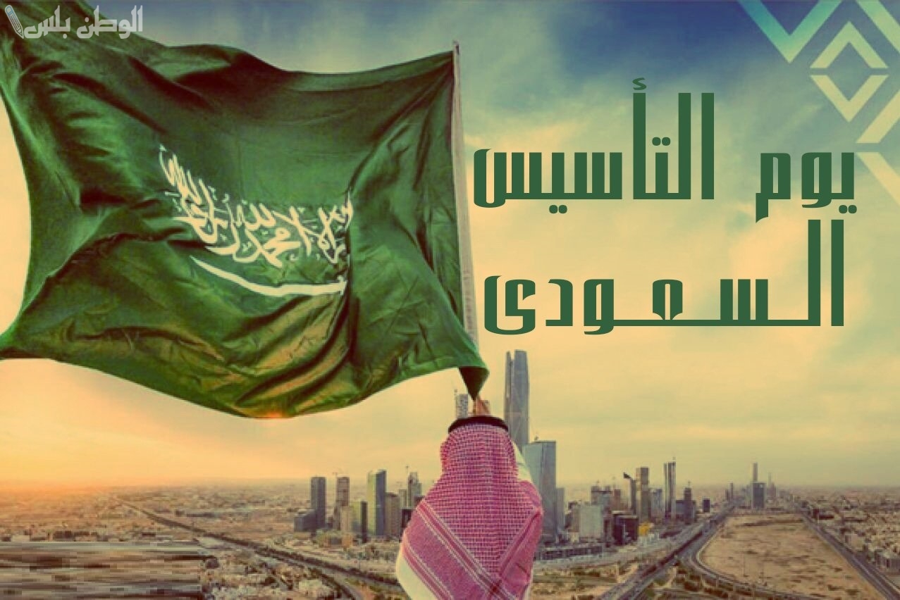 “يوم التأسيس السعودي 2025”.. احتفالات وطنية واسعة النطاق وإجازة رسمية لمدة 3 أيام وأجمل عبارات التهنئة