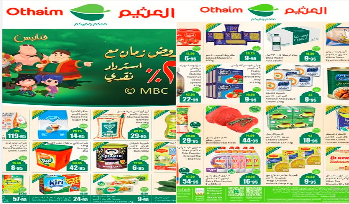 أحدث عروض العثيم بمناسبة شهر رمضان .. مع فرصة استرداد نقدي بقيمة 20% من مشترياتك