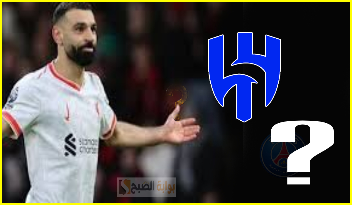 مفاجأة.. عملاق أوروبي يرغب في ضم محمد صلاح.. هل يتم خطف صفقة الهلال المحتملة؟