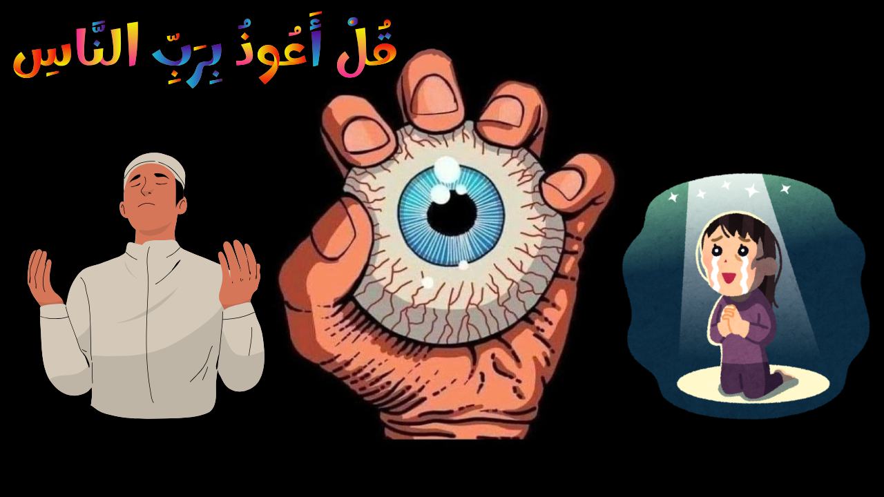 تكرر يوميًا لحماية أبنائك من شياطين الجن والأنس.. أدعية تحصين البيت من الحسد والعين بوش