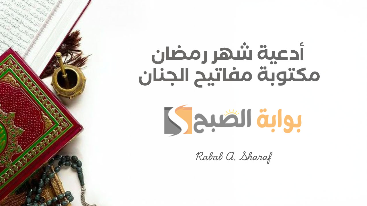 “اللهم أسعدنا في الدنيا والآخرة واجبر كسر قلوبنا وفرج كروبنا”.. أدعية شهر رمضان مكتوبة مفاتيح الجنان 1446
