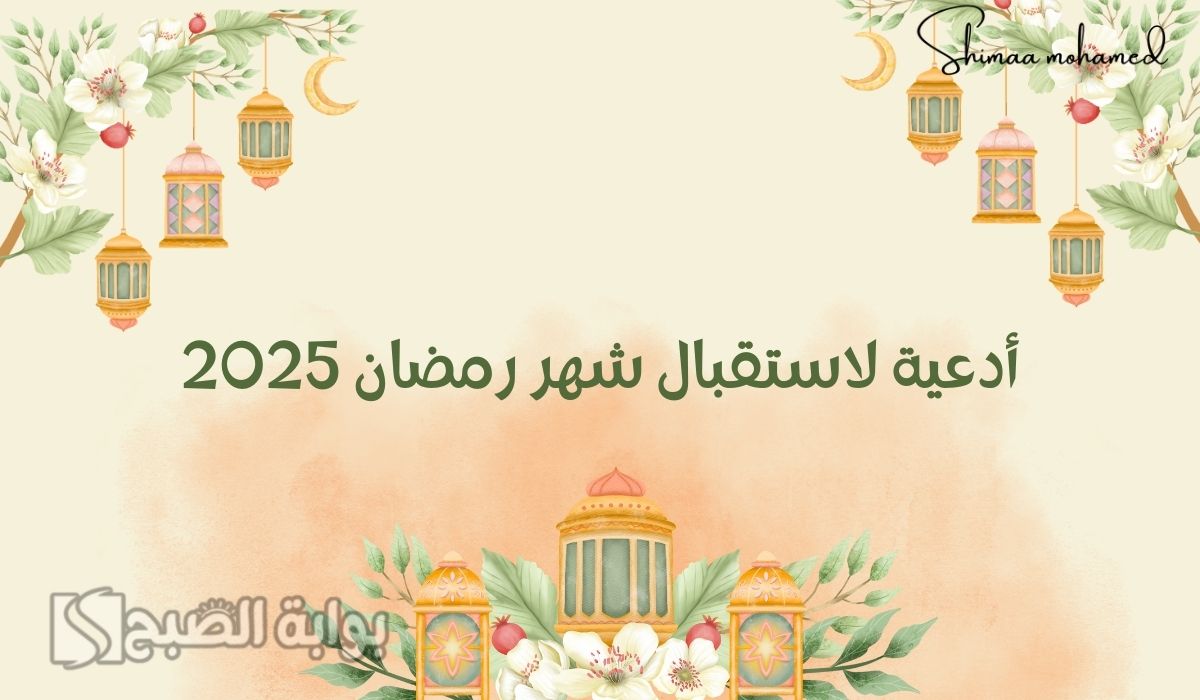 أدعية لاستقبال شهر رمضان 2025.. اللهم بلغنا رمضان وبارك لنا فيه