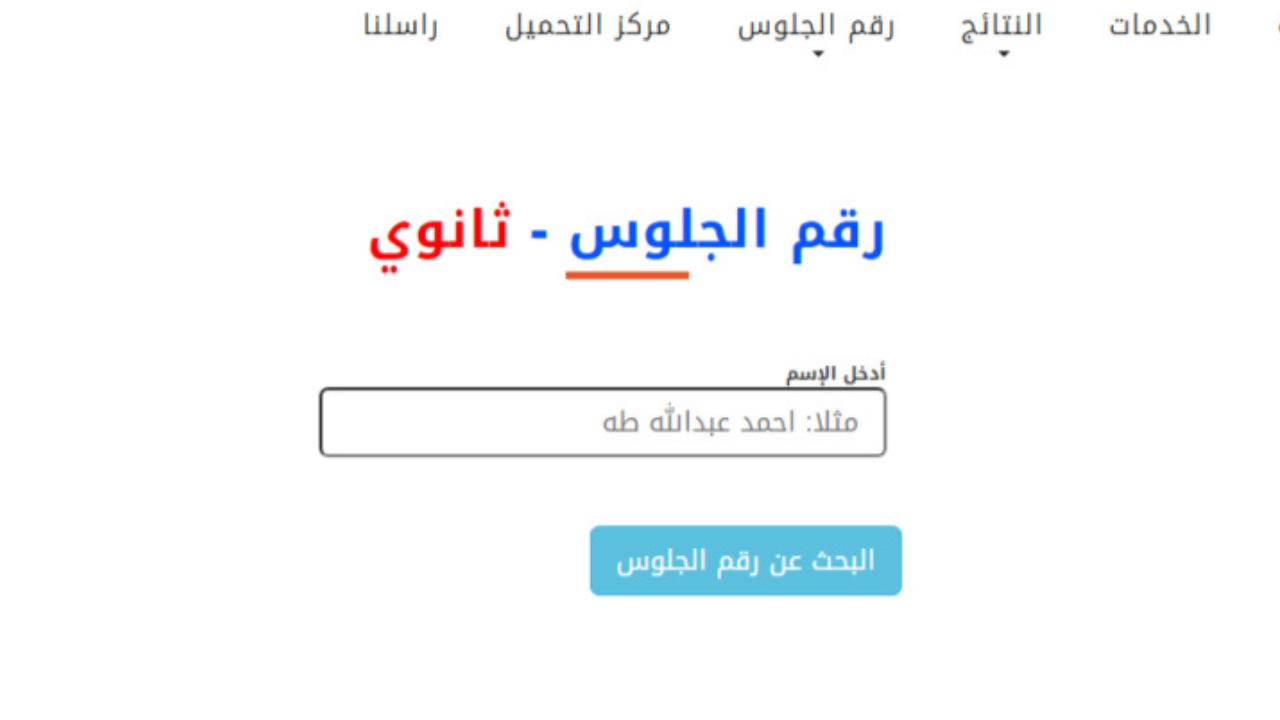 رابط yemenexam.gov.ye الاستعلام عن أرقام جلوس الثانوية العامة 2025 اليمن بالاسم