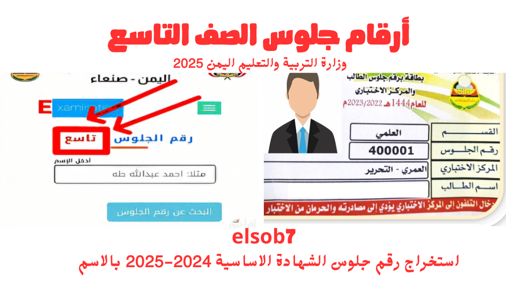 “ارقام الجلوس www yemenexam com” رابط استخراج رقم الجلوس الصف التاسع 2025 اليمن بالاسم سريع