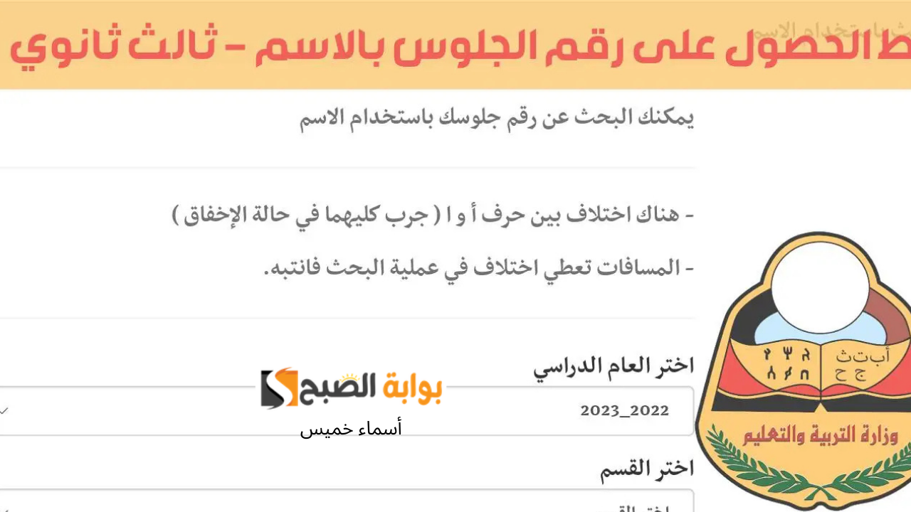 أرقام جلوس شهادة الثانوية العامة اليمن 2025 بالاسم عبر موقع الإدارة العامة للاختبارات
