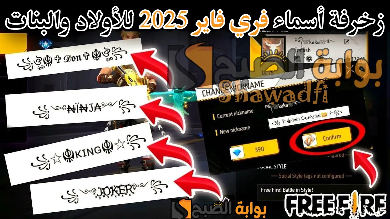“أسامي رهيبة”.. مزخرفة أسماء فري فاير 2025 Free Fire Names للأولاد والبنات اجعل اسمك أسطورة داخل اللعبة