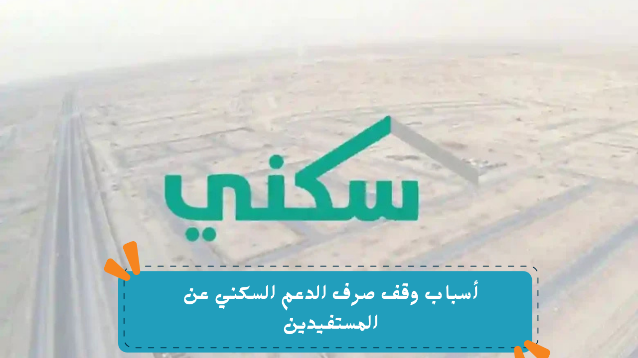 “خد بالك قبل الإيقاف”.. أسباب وقف صرف الدعم السكني عن المستفيدين في السعودية 1446 هـ