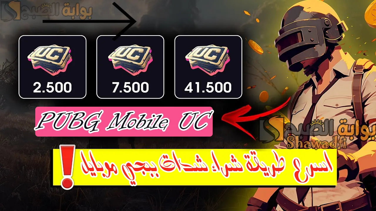 أسرع طريقة شراء شدات ببجي موبايل 2025 PUBG UC من الموقع الرسمي.. أدخل الـID واشحن آلاف الشدات