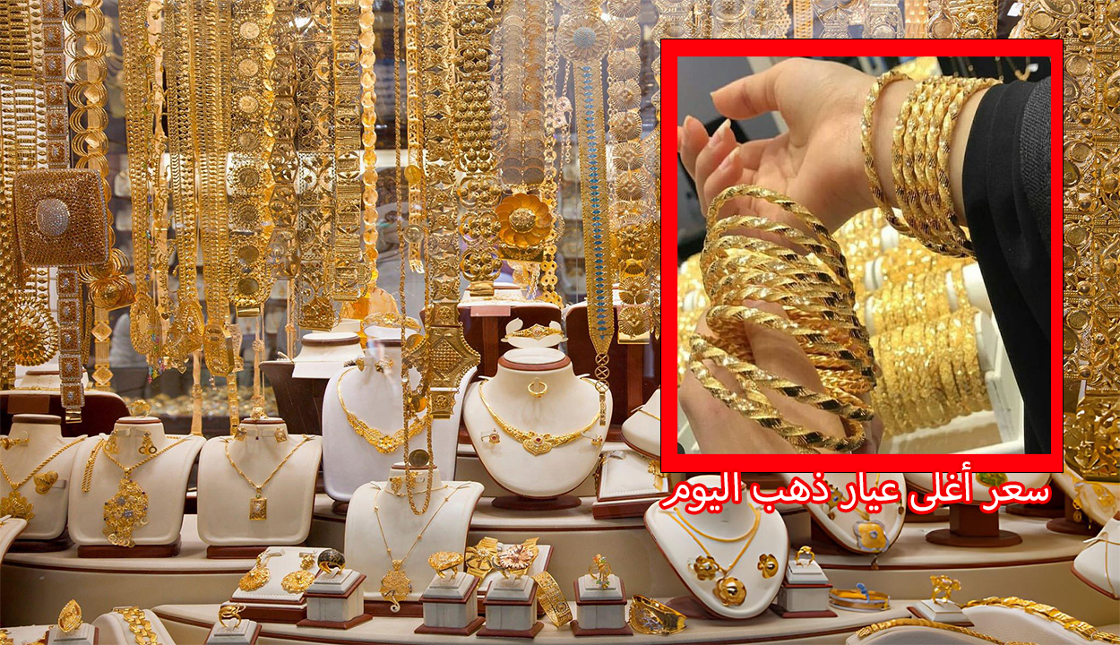 ما هو أغلى عيار ذهب.. أسعار الذهب اليوم الثلاثاء 18 فبراير 2025 بعد الانخفاض