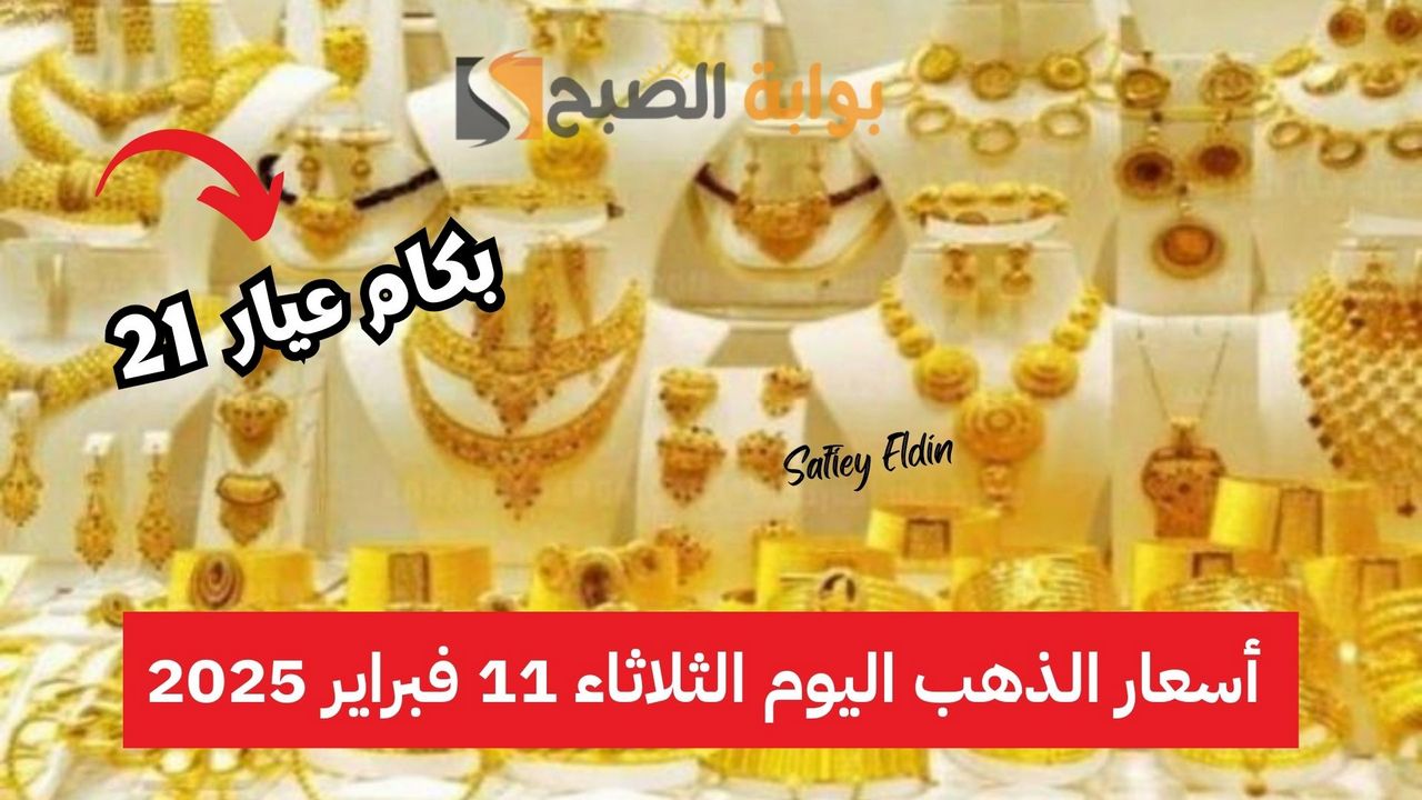 زيادة جديدة؟.. أسعار الذهب اليوم الثلاثاء 11 فبراير 2025 في أسواق الصاغة المصرية XAU/EGP