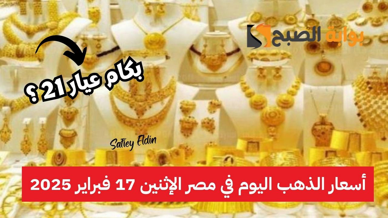 بكام عيار 21.. أسعار الذهب اليوم في مصر الإثنين 17 فبراير 2025 في التعاملات الصباحية